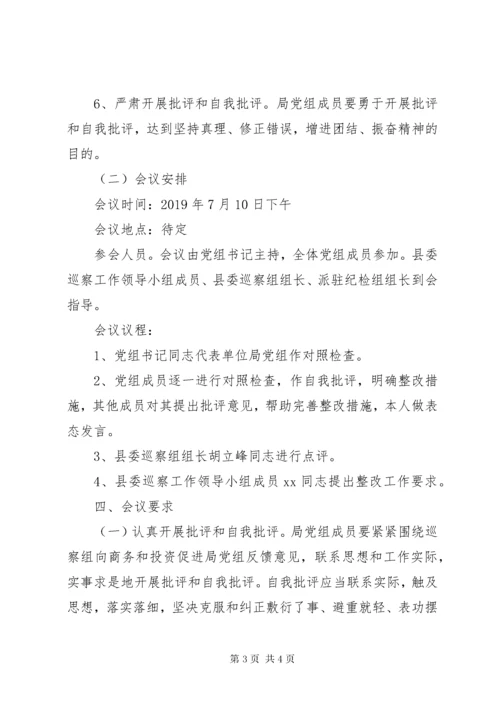 3关于召XX县区委巡察整改专题民主生活会实施方案.docx