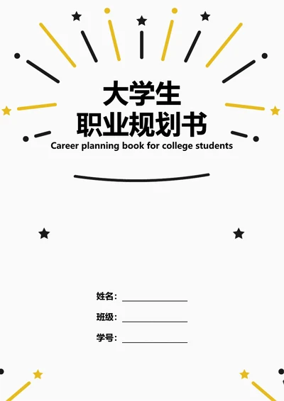 大学生职业规划书