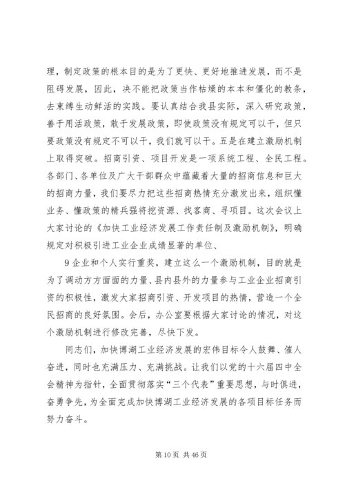 加快工业经济发展工作会议结束时的讲话.docx