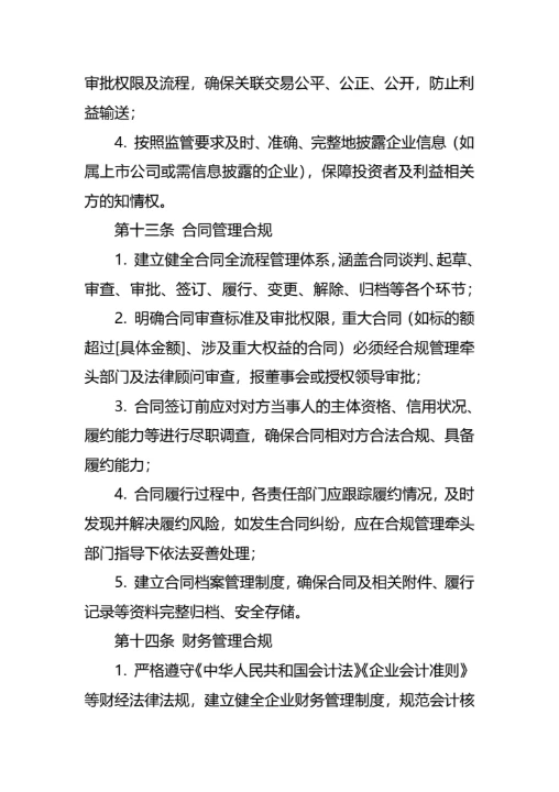 企业合规经营管理制度通用模板