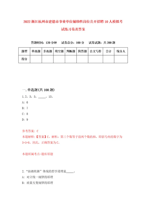 2022浙江杭州市建德市事业单位辅助性岗位公开招聘10人模拟考试练习卷及答案第5卷