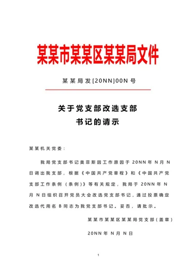 机关单位选举请示文件word模板