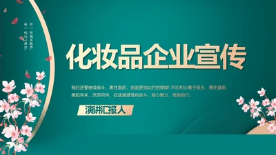 蓝色中国风化妆品企业宣传简介动态PPT模板