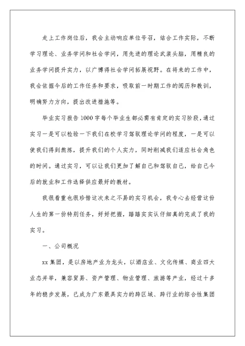 毕业实习报告1000字