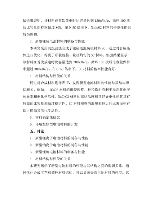 新型电池材料的开发与性能评估