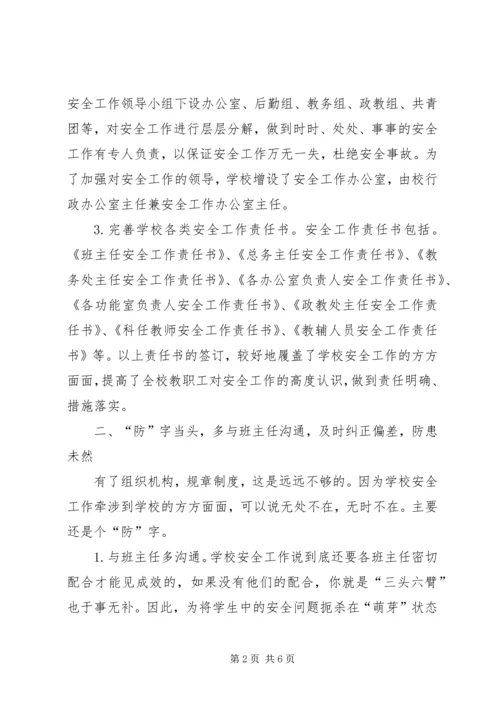 学校安全工作经验材料汇报 (2).docx