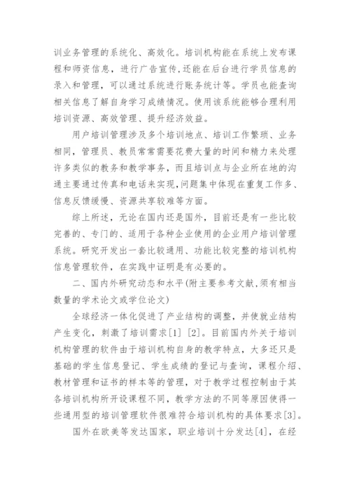 计算机硕士论文开题报告.docx