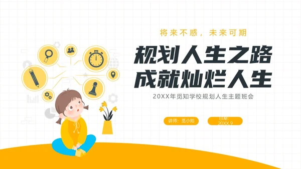 黄色简约插画规划人生主题班会PPT课件