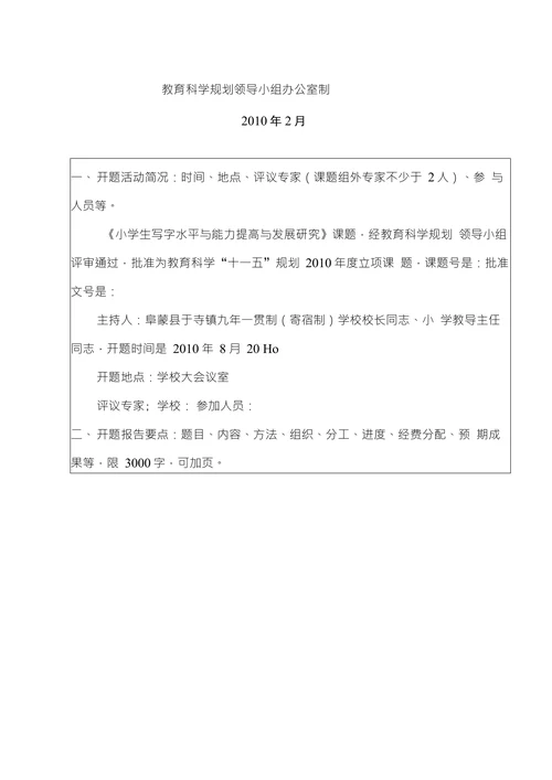 学生写字水平与能力提高与发开题报告