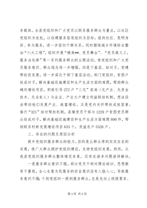 提升基层党组织服务群众能力的调研报告.docx