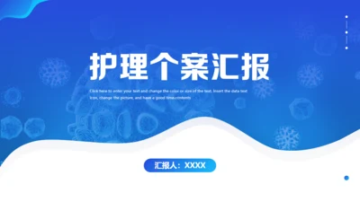 医疗护理个案汇报通用PPT模板