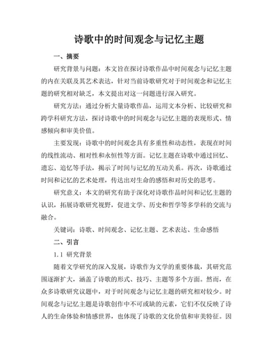 诗歌中的时间观念与记忆主题