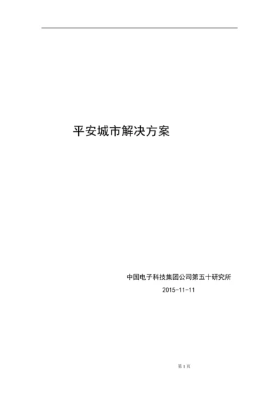 海康威视智慧城市解决方案-平安城市解决方案.docx