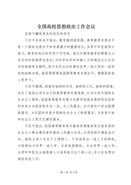 全国高校思想政治工作会议.docx