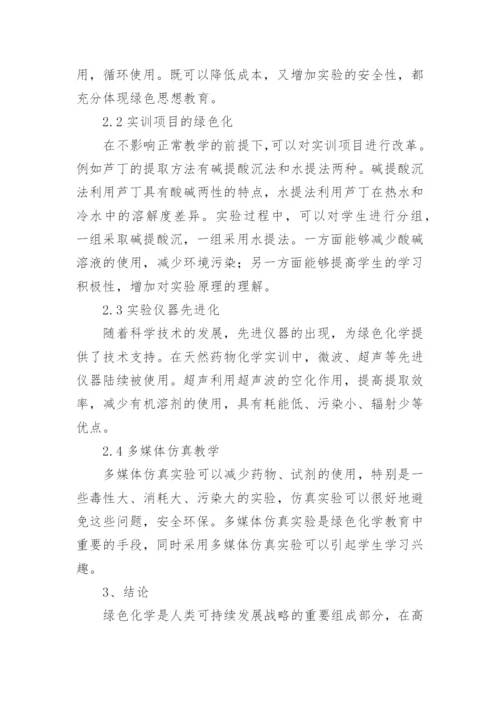 绿色化学教育论文.docx