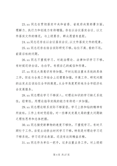 民主生活会班子成员互相批评意见200条.docx