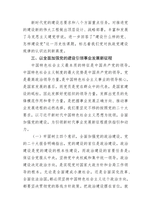 【党课讲稿】全面加强党的建设引领新时代新征程.docx