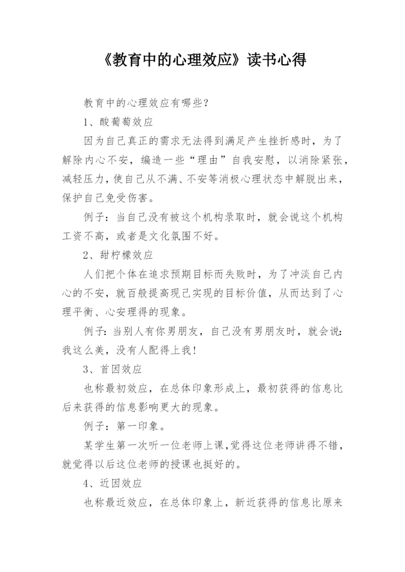 《教育中的心理效应》读书心得.docx