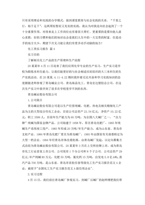 化工类实习报告锦集六篇.docx