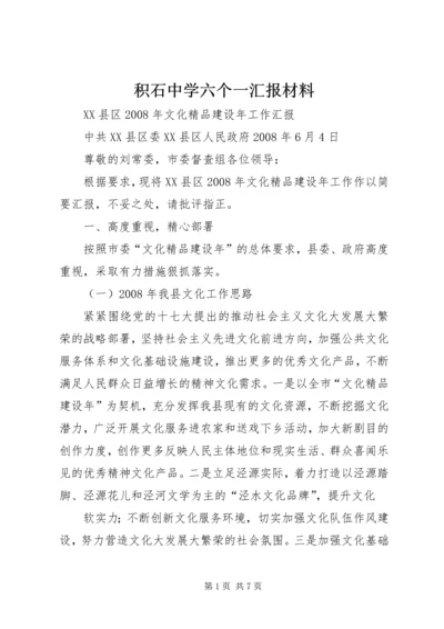 积石中学六个一汇报材料 (3).docx