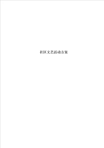 社区文艺活动方案00002