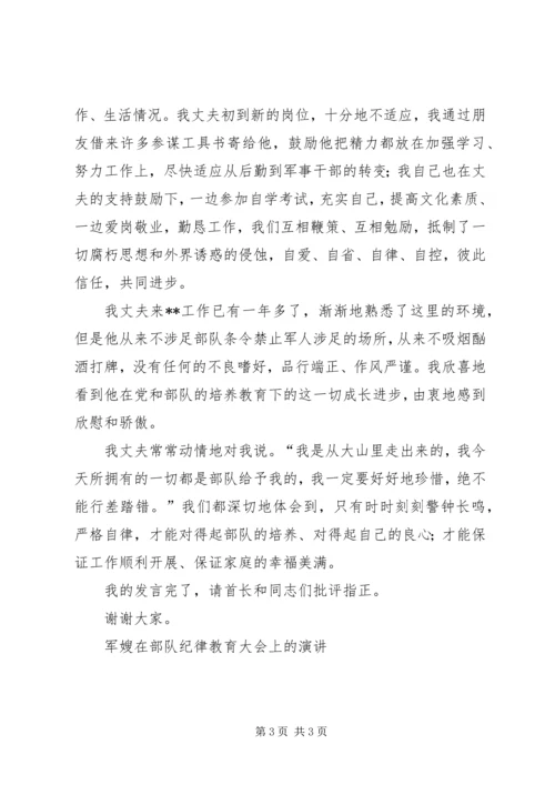 军嫂在部队纪律教育大会上的演讲 (10).docx