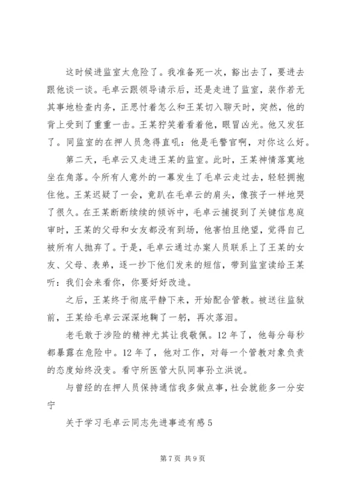 关于学习毛卓云同志先进事迹有感5篇.docx