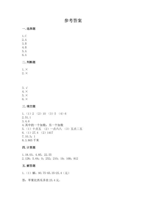 苏教版五年级上册数学第四单元 小数加法和减法 测试卷带答案下载.docx