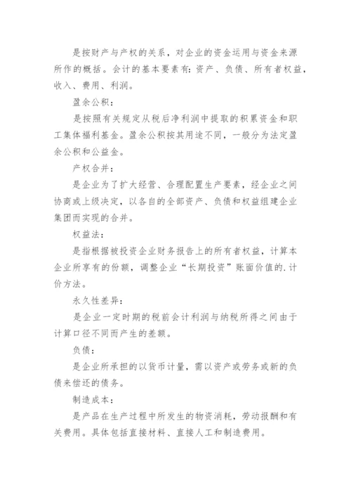 基础会计学知识点归纳.docx
