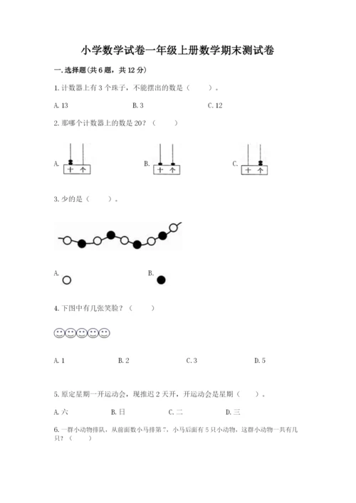 小学数学试卷一年级上册数学期末测试卷完整参考答案.docx