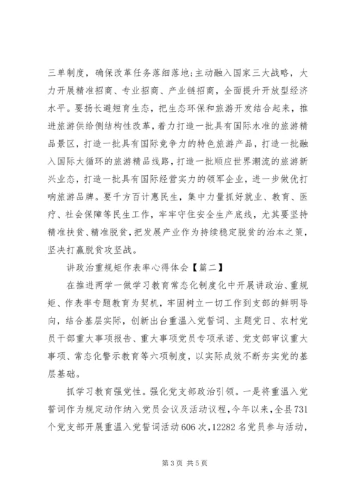 讲政治重规矩作表率（讲重作）心得体会.docx