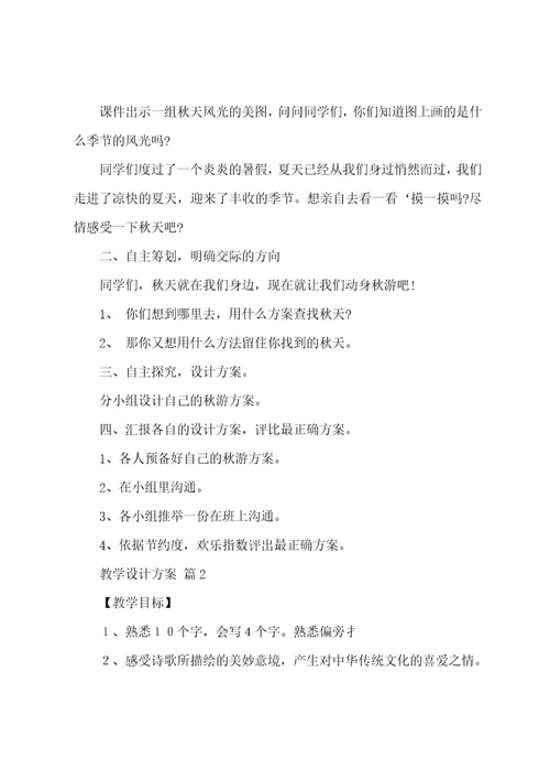 教学设计方案模板（22篇）