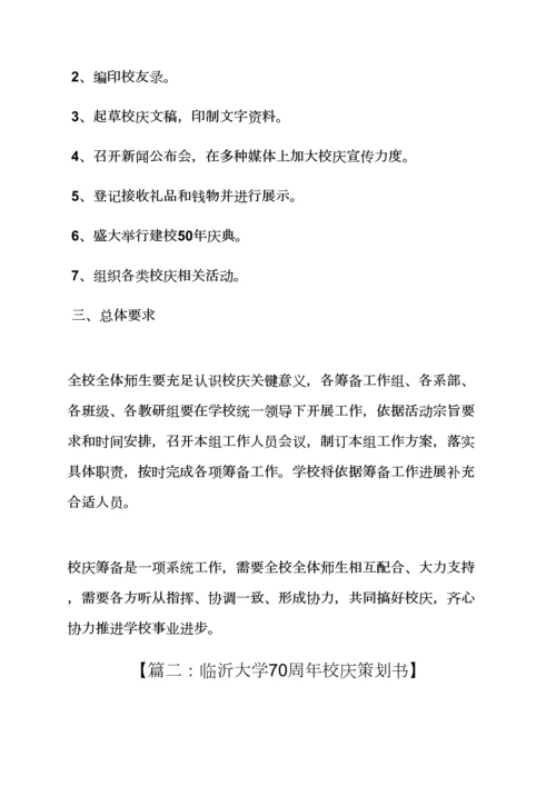 学校作文之大学校庆专业策划专项方案.docx