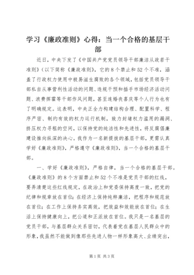 学习《廉政准则》心得：当一个合格的基层干部 (2).docx