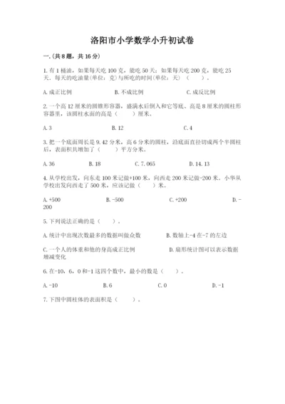 洛阳市小学数学小升初试卷【培优b卷】.docx