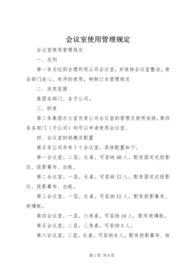 会议室使用管理规定 (9).docx