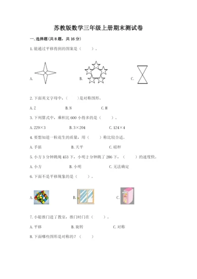 苏教版数学三年级上册期末测试卷含答案【达标题】.docx