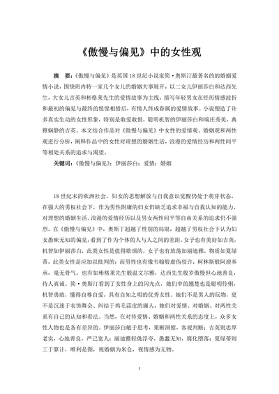 《傲慢与偏见》中的女性观