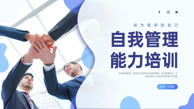 蓝紫色商务自我管理能力培训PPT课件
