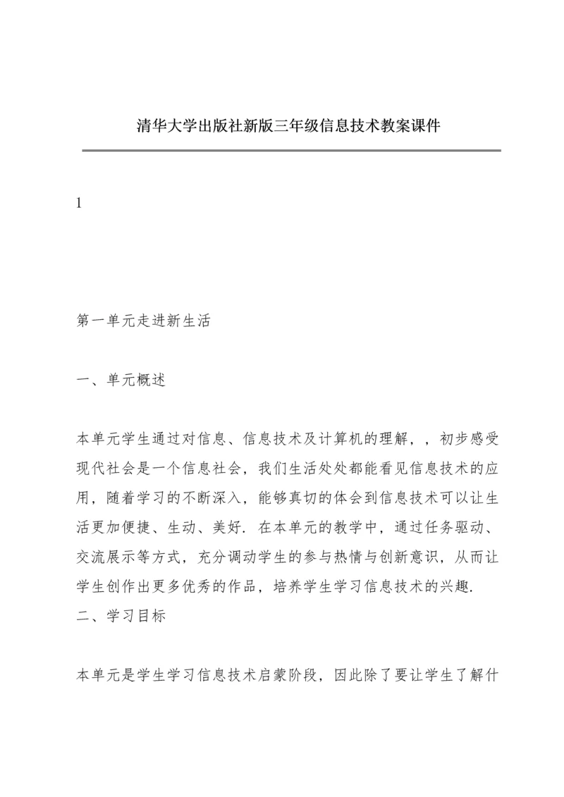 清华大学出版社新版三年级信息技术教案课件.docx