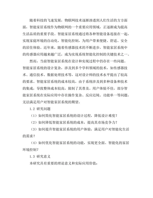 基于传感器的智能家居系统设计与实现
