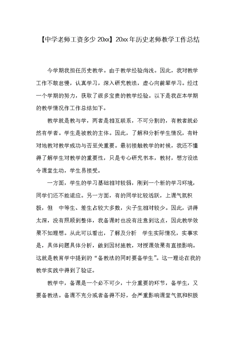 20xx年历史老师教学工作总结(共3页)