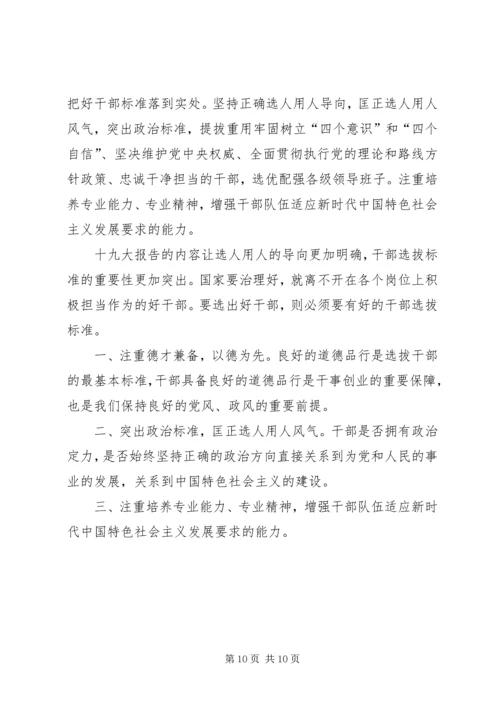 培养选拔干部如何突出“政治标准”心得体会 (3).docx