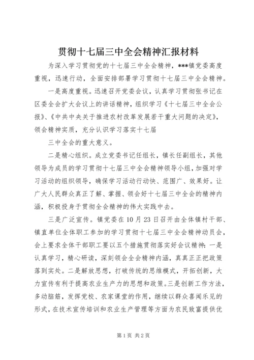 贯彻十七届三中全会精神汇报材料 (3).docx