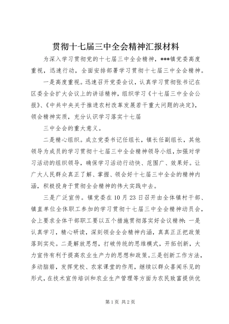 贯彻十七届三中全会精神汇报材料 (3).docx