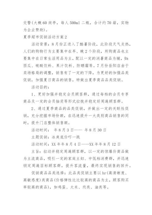 夏季超市促销活动方案.docx