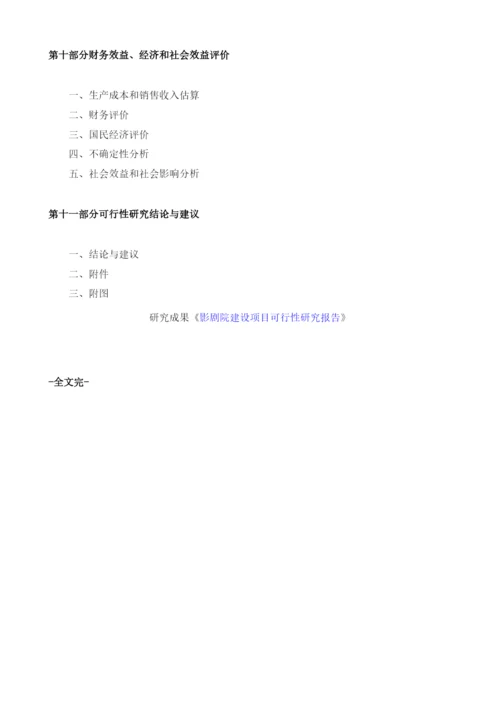 影剧院建设项目建议书.docx