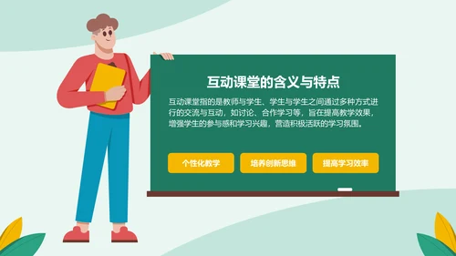 绿色插画风课堂互动方法培训课件PPT模板