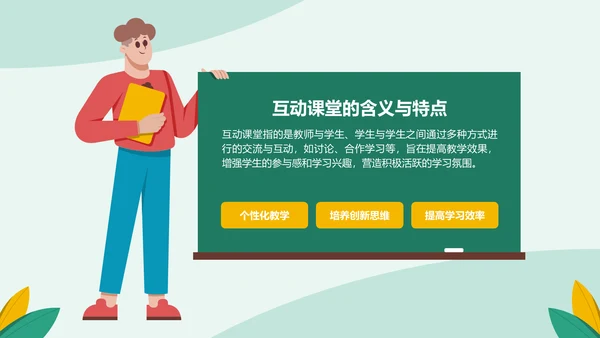 绿色插画风课堂互动方法培训课件PPT模板