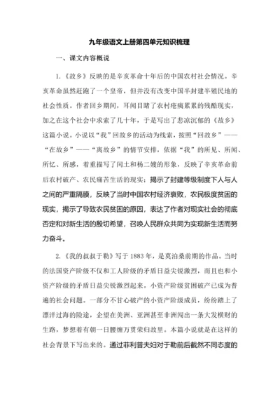 九年级语文上册第四单元知识梳理.docx